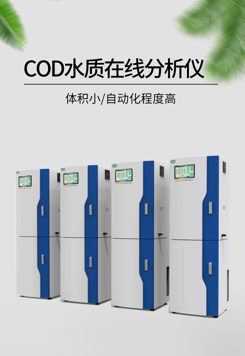 COD在線水質分析儀展示圖